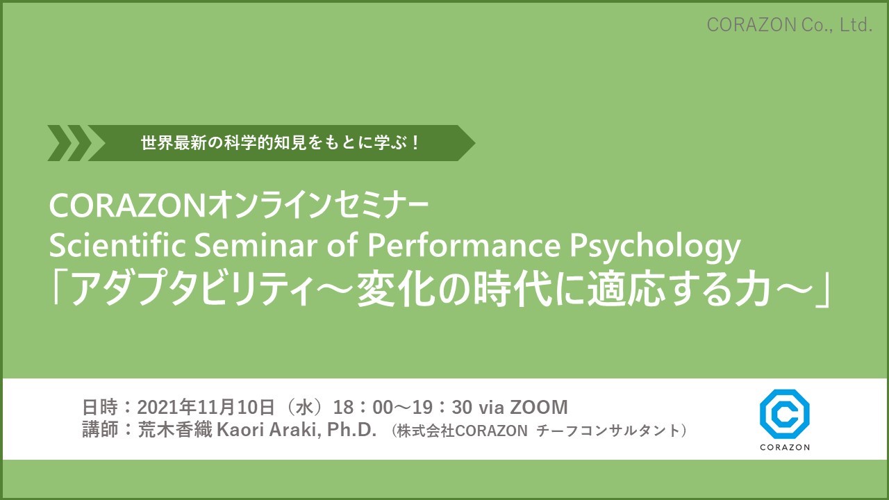 CORAZONオンラインセミナーScientific Seminar of Performance Psychology「アダプタビリティ～変化の時代に適応する力～」