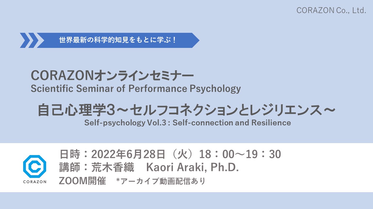 CORAZONオンラインセミナー 「自己心理学３～セルフコネクションとレジリエンス～」