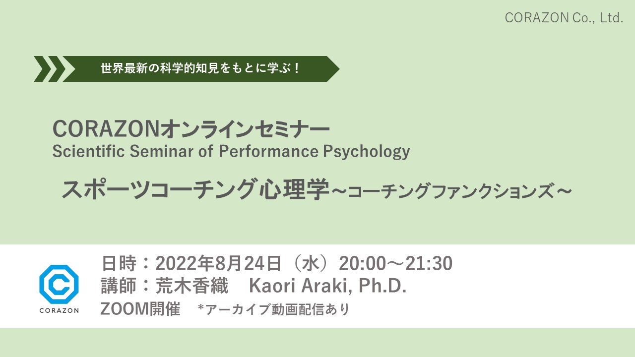 CORAZONオンラインセミナー Scientific Seminar of Performance Psychology 「スポーツコーチング心理学～コーチングファンクションズ～」